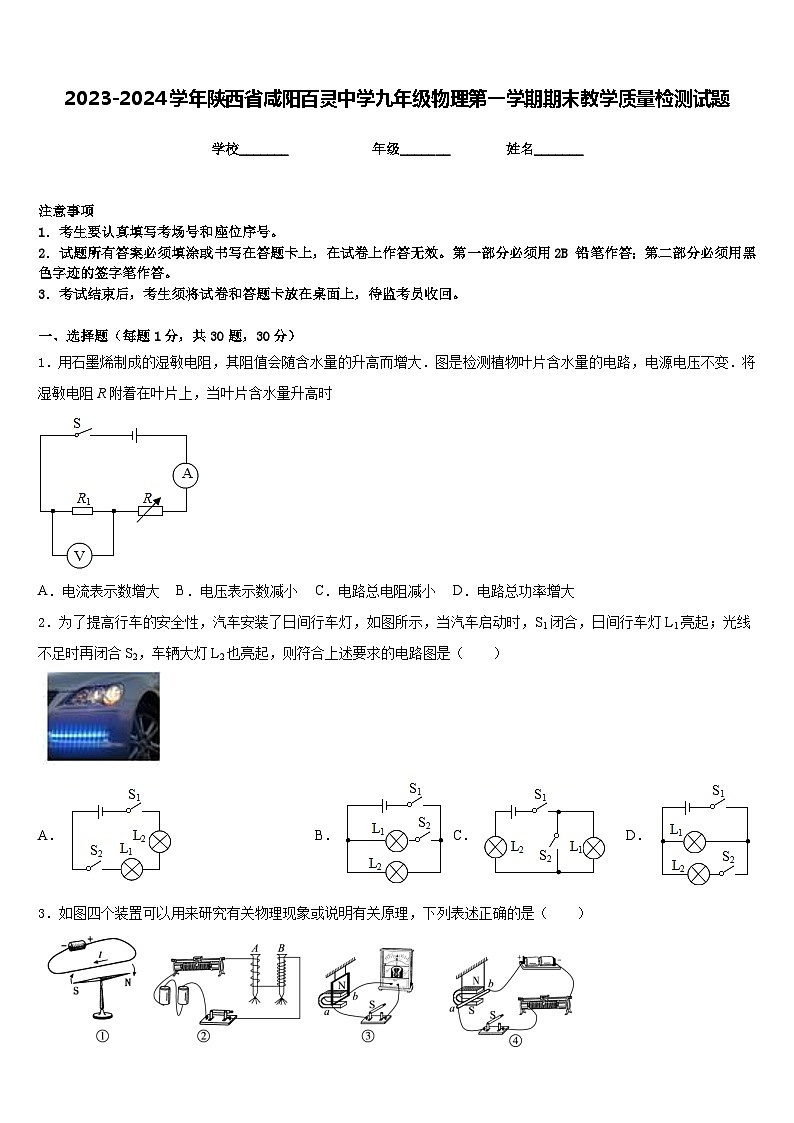 2023-2024学年陕西省咸阳百灵中学九年级物理第一学期期末教学质量检测试题含答案第1页