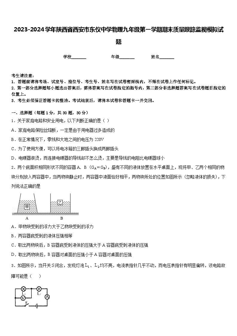 2023-2024学年陕西省西安市东仪中学物理九年级第一学期期末质量跟踪监视模拟试题含答案01