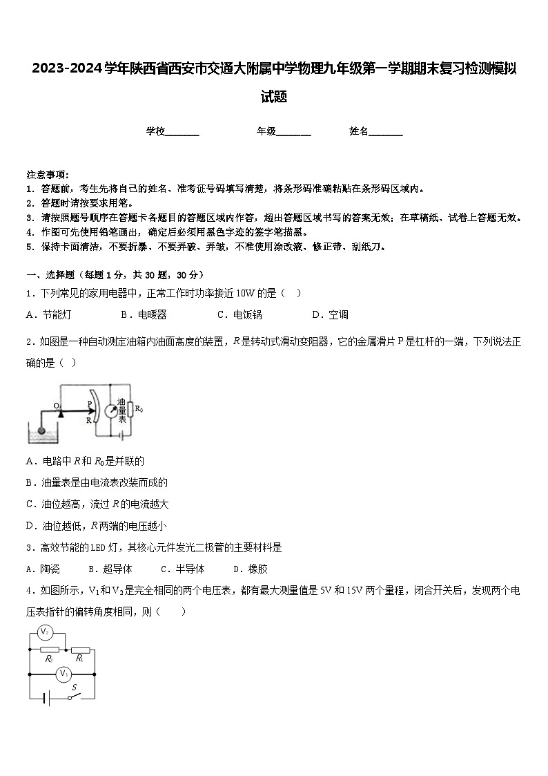 2023-2024学年陕西省西安市交通大附属中学物理九年级第一学期期末复习检测模拟试题含答案01