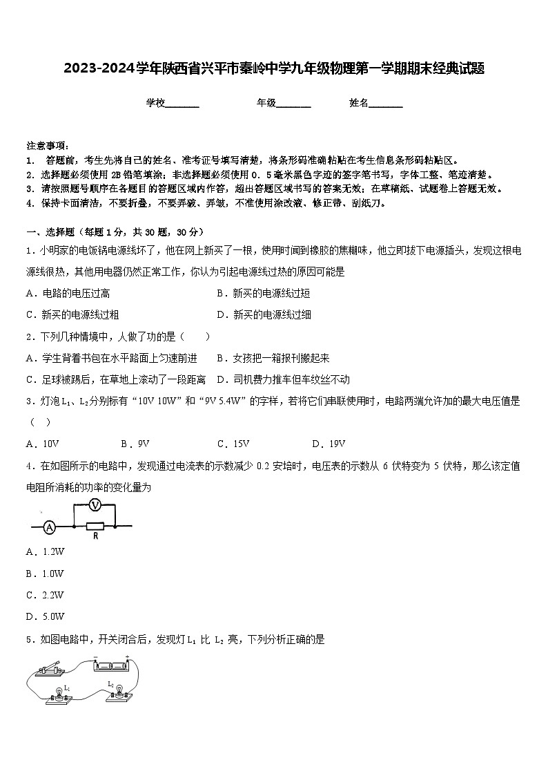 2023-2024学年陕西省兴平市秦岭中学九年级物理第一学期期末经典试题含答案第1页