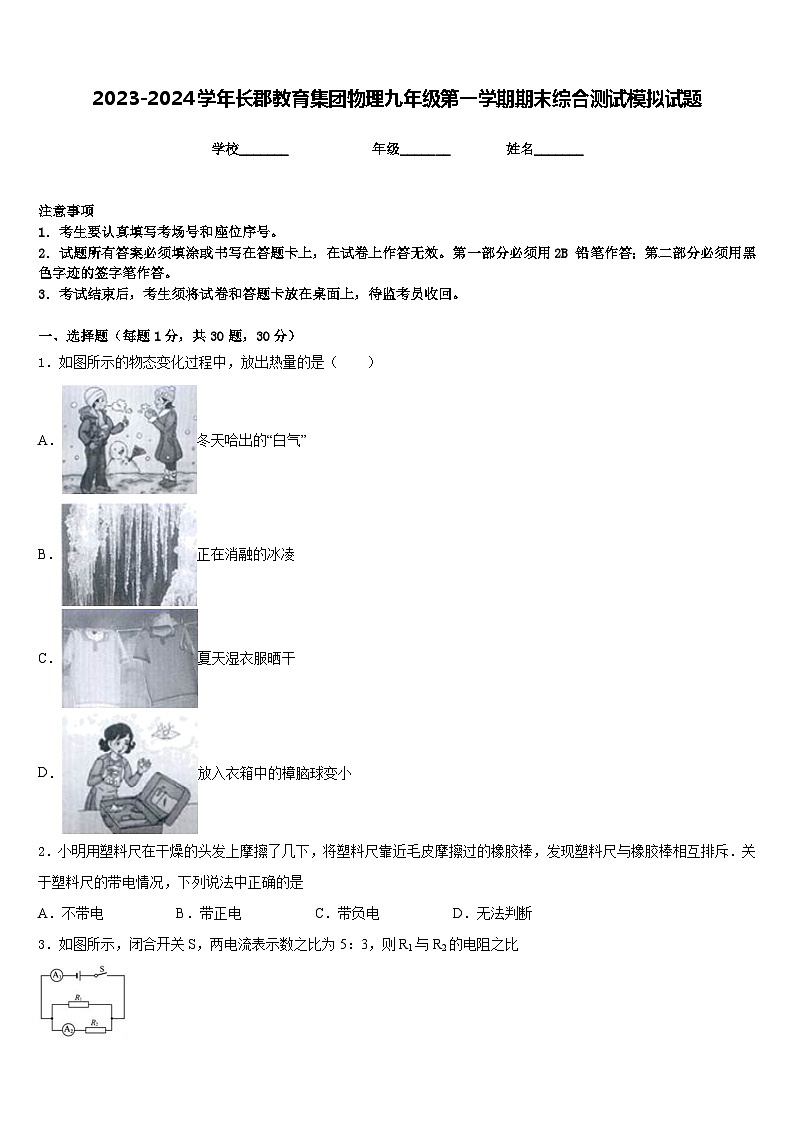 2023-2024学年长郡教育集团物理九年级第一学期期末综合测试模拟试题含答案第1页