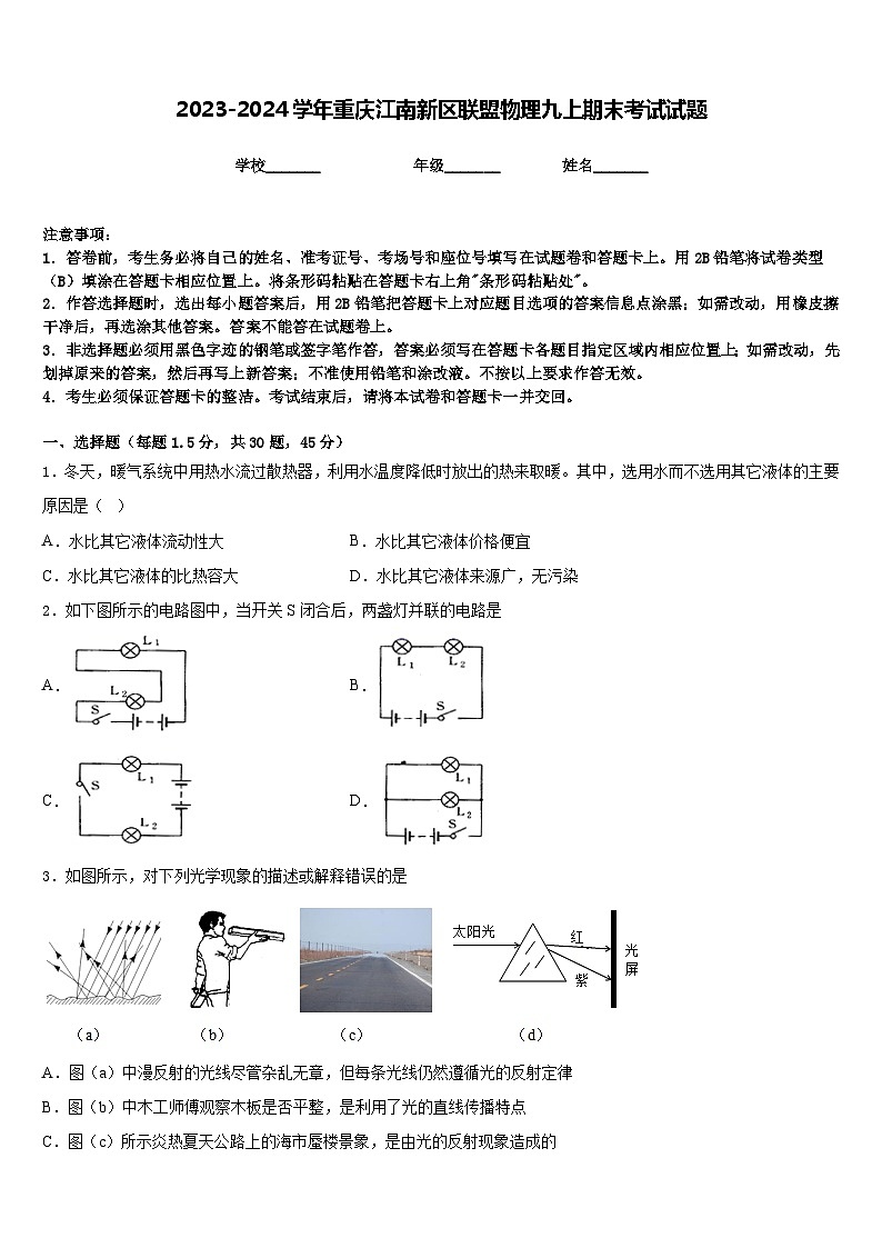 2023-2024学年重庆江南新区联盟物理九上期末考试试题含答案01