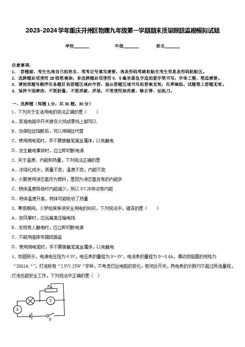 2023-2024学年重庆开州区物理九年级第一学期期末质量跟踪监视模拟试题含答案01