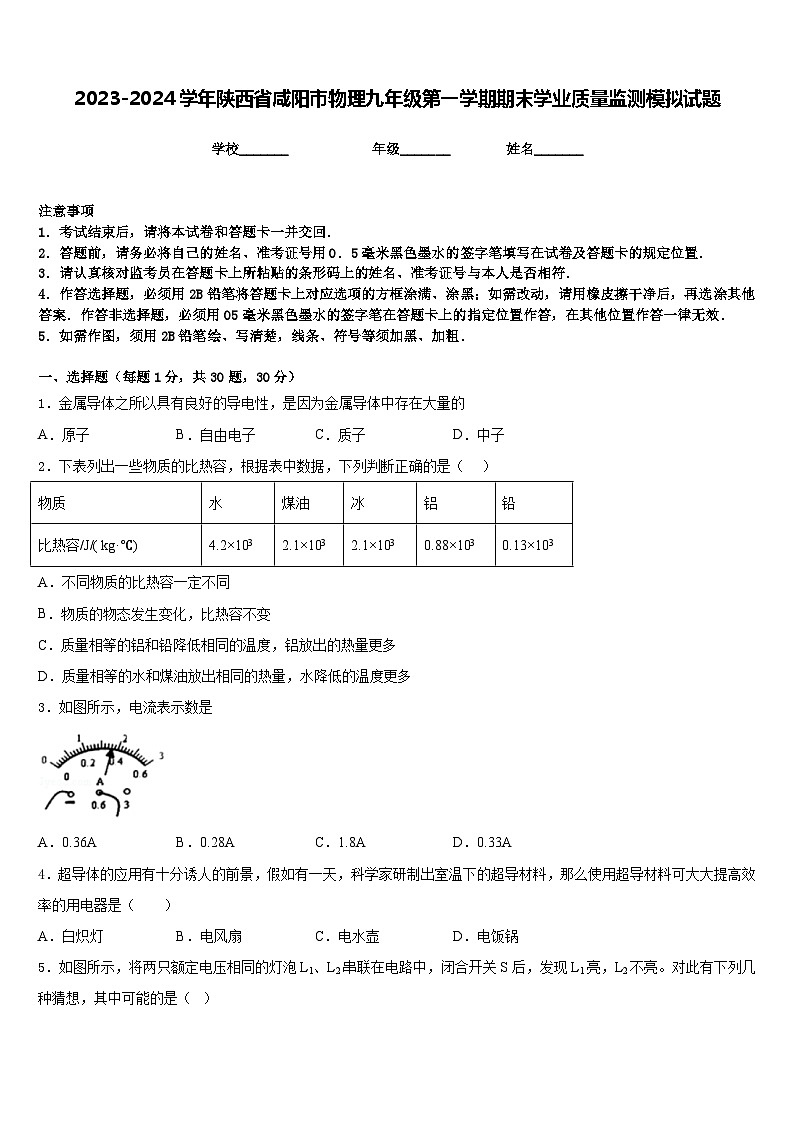 2023-2024学年陕西省咸阳市物理九年级第一学期期末学业质量监测模拟试题含答案01