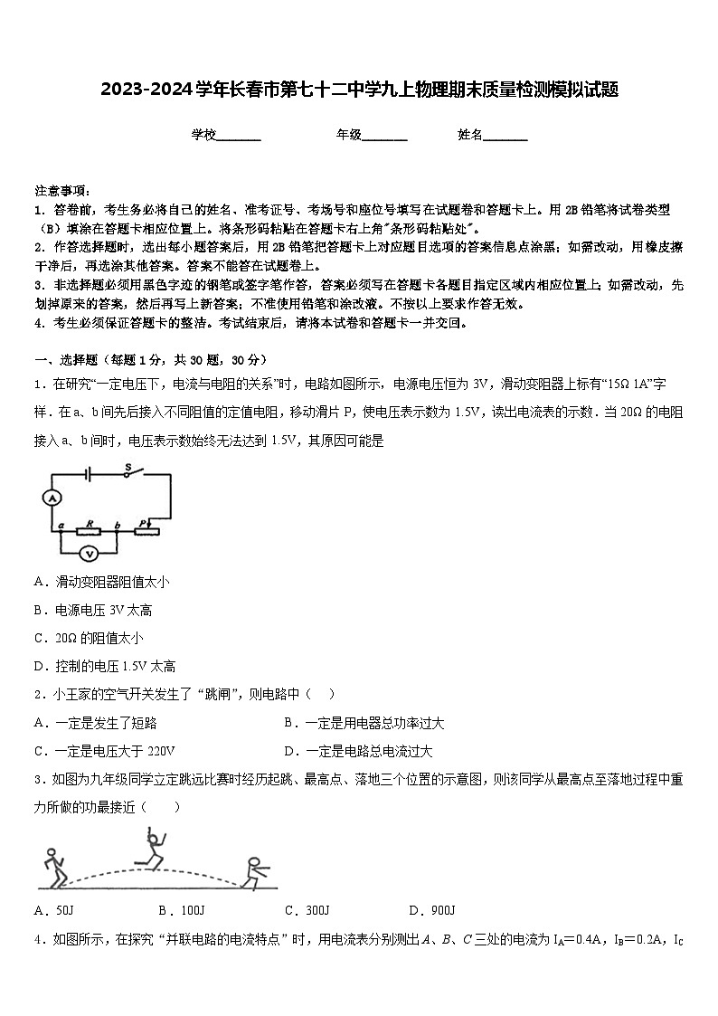 2023-2024学年长春市第七十二中学九上物理期末质量检测模拟试题含答案第1页