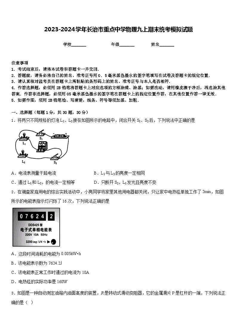 2023-2024学年长治市重点中学物理九上期末统考模拟试题含答案第1页