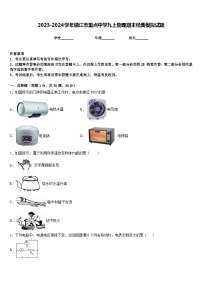 2023-2024学年镇江市重点中学九上物理期末经典模拟试题含答案