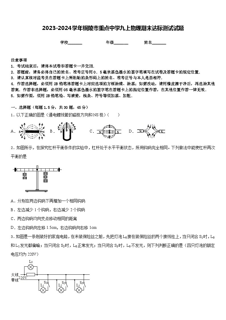 2023-2024学年铜陵市重点中学九上物理期末达标测试试题含答案第1页