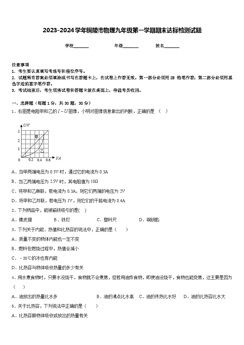 2023-2024学年铜陵市物理九年级第一学期期末达标检测试题含答案第1页