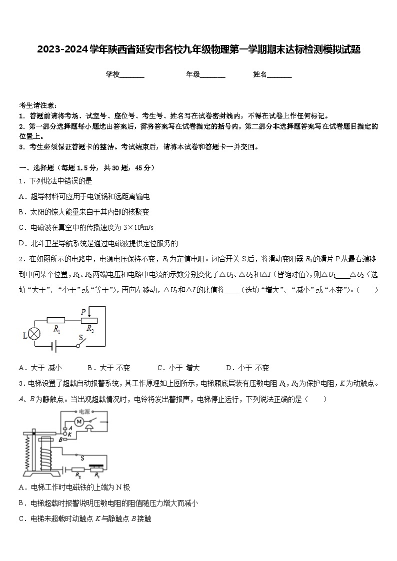 2023-2024学年陕西省延安市名校九年级物理第一学期期末达标检测模拟试题含答案第1页