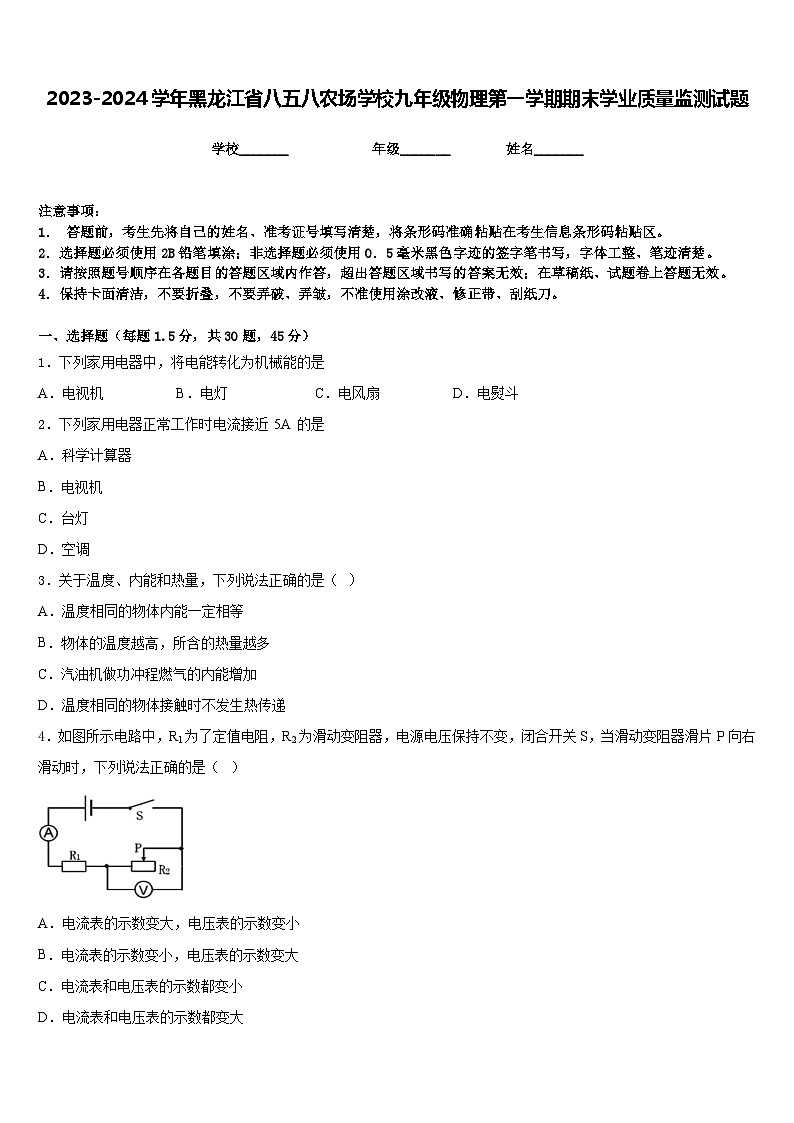 2023-2024学年黑龙江省八五八农场学校九年级物理第一学期期末学业质量监测试题含答案01