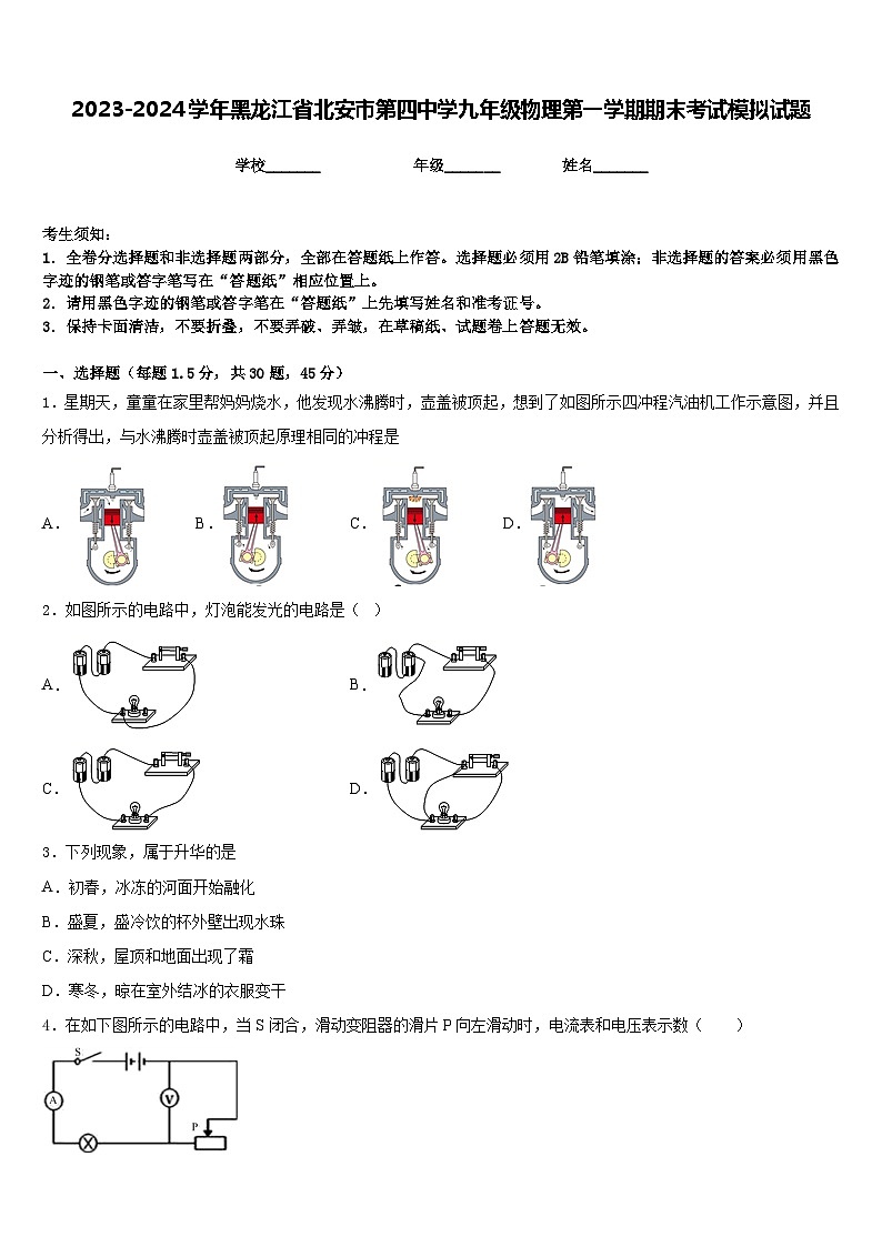 2023-2024学年黑龙江省北安市第四中学九年级物理第一学期期末考试模拟试题含答案第1页