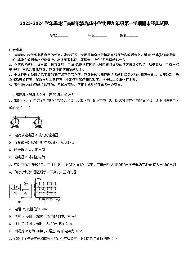 2023-2024学年黑龙江省哈尔滨光华中学物理九年级第一学期期末经典试题含答案第1页