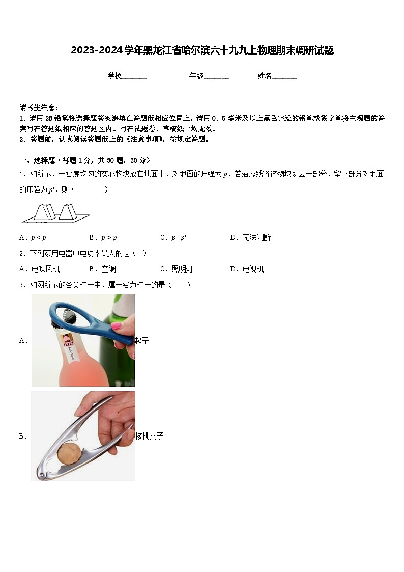 2023-2024学年黑龙江省哈尔滨六十九九上物理期末调研试题含答案第1页