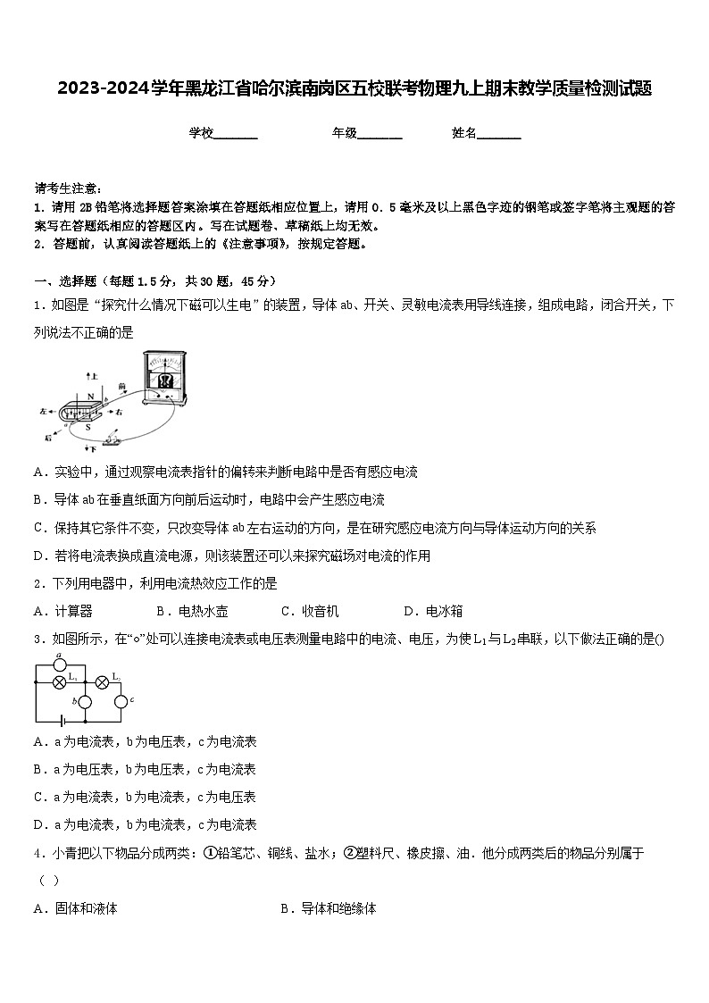 2023-2024学年黑龙江省哈尔滨南岗区五校联考物理九上期末教学质量检测试题含答案第1页