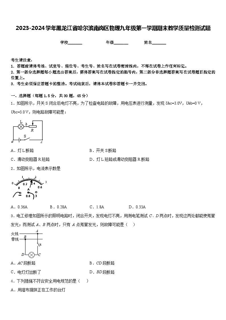 2023-2024学年黑龙江省哈尔滨南岗区物理九年级第一学期期末教学质量检测试题含答案第1页