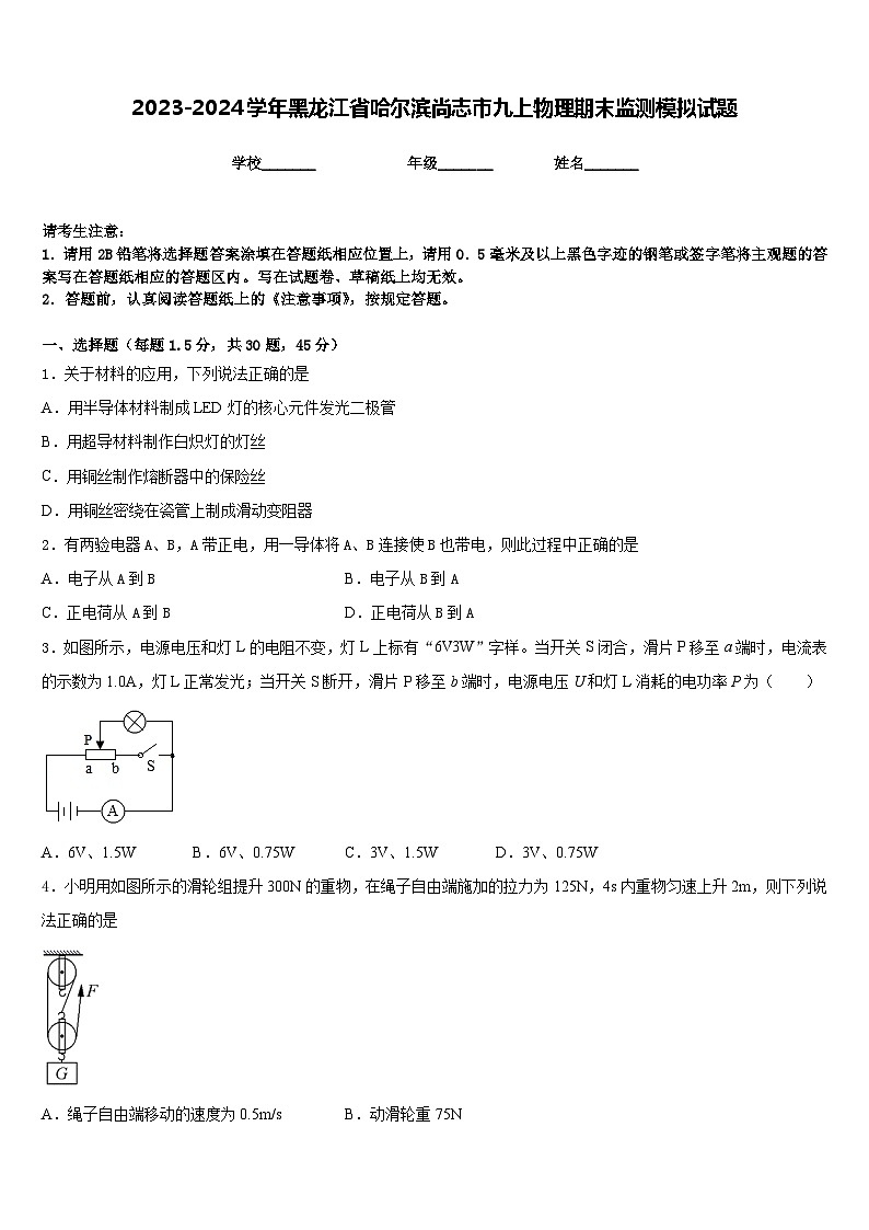 2023-2024学年黑龙江省哈尔滨尚志市九上物理期末监测模拟试题含答案01