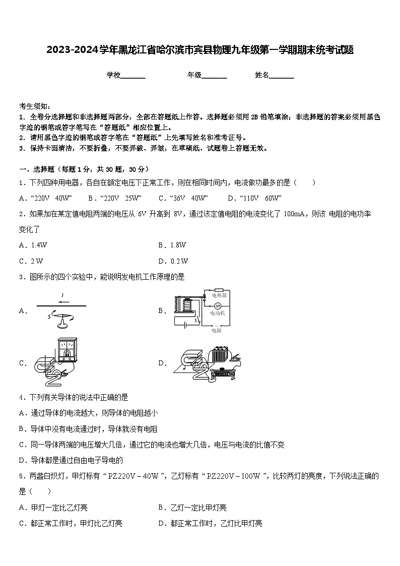 2023-2024学年黑龙江省哈尔滨市宾县物理九年级第一学期期末统考试题含答案第1页