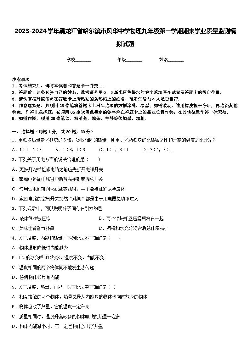 2023-2024学年黑龙江省哈尔滨市风华中学物理九年级第一学期期末学业质量监测模拟试题含答案第1页