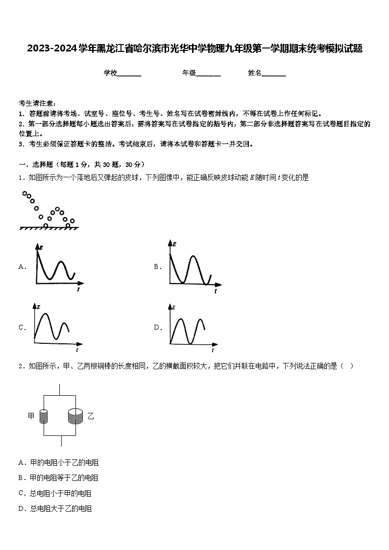 2023-2024学年黑龙江省哈尔滨市光华中学物理九年级第一学期期末统考模拟试题含答案01