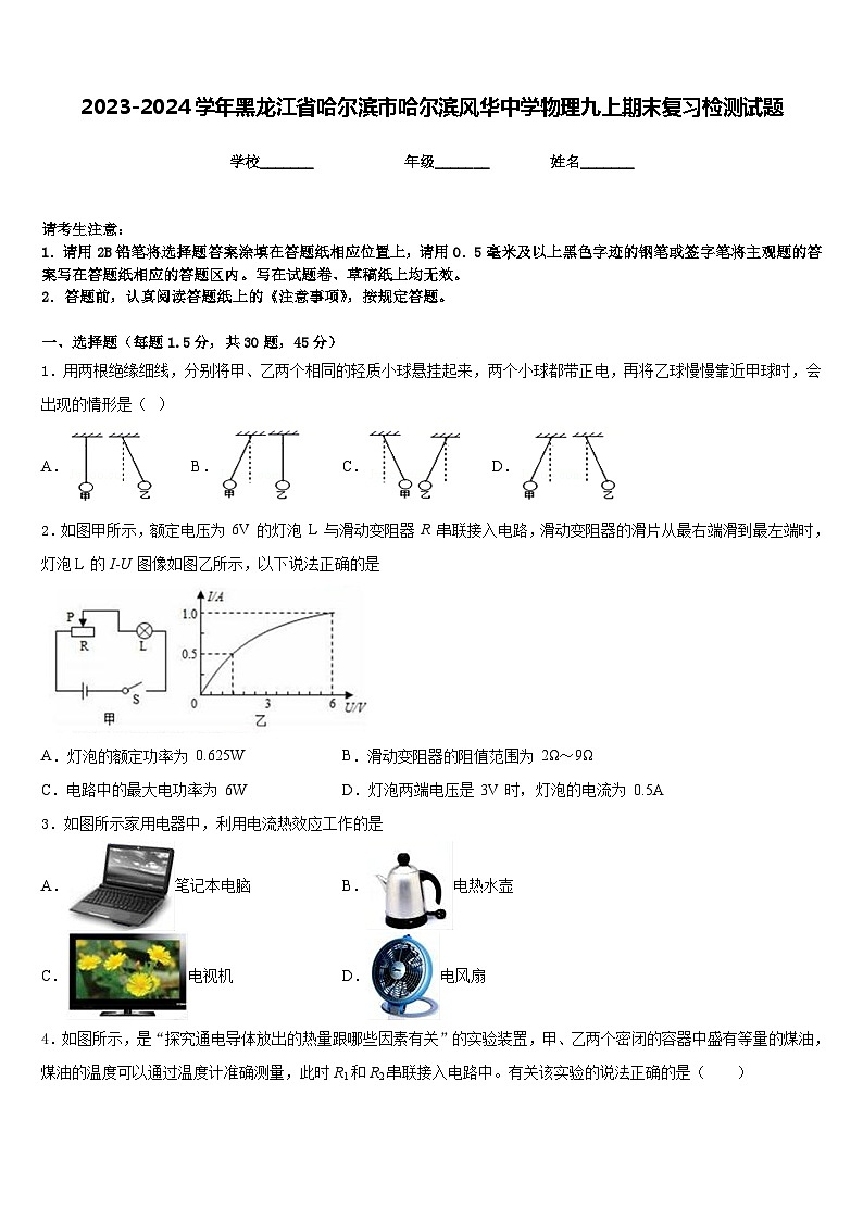 2023-2024学年黑龙江省哈尔滨市哈尔滨风华中学物理九上期末复习检测试题含答案01