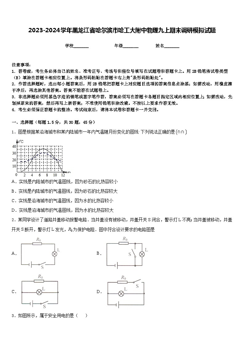 2023-2024学年黑龙江省哈尔滨市哈工大附中物理九上期末调研模拟试题含答案第1页