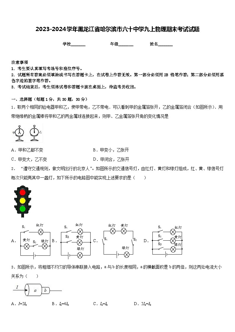 2023-2024学年黑龙江省哈尔滨市六十中学九上物理期末考试试题含答案第1页