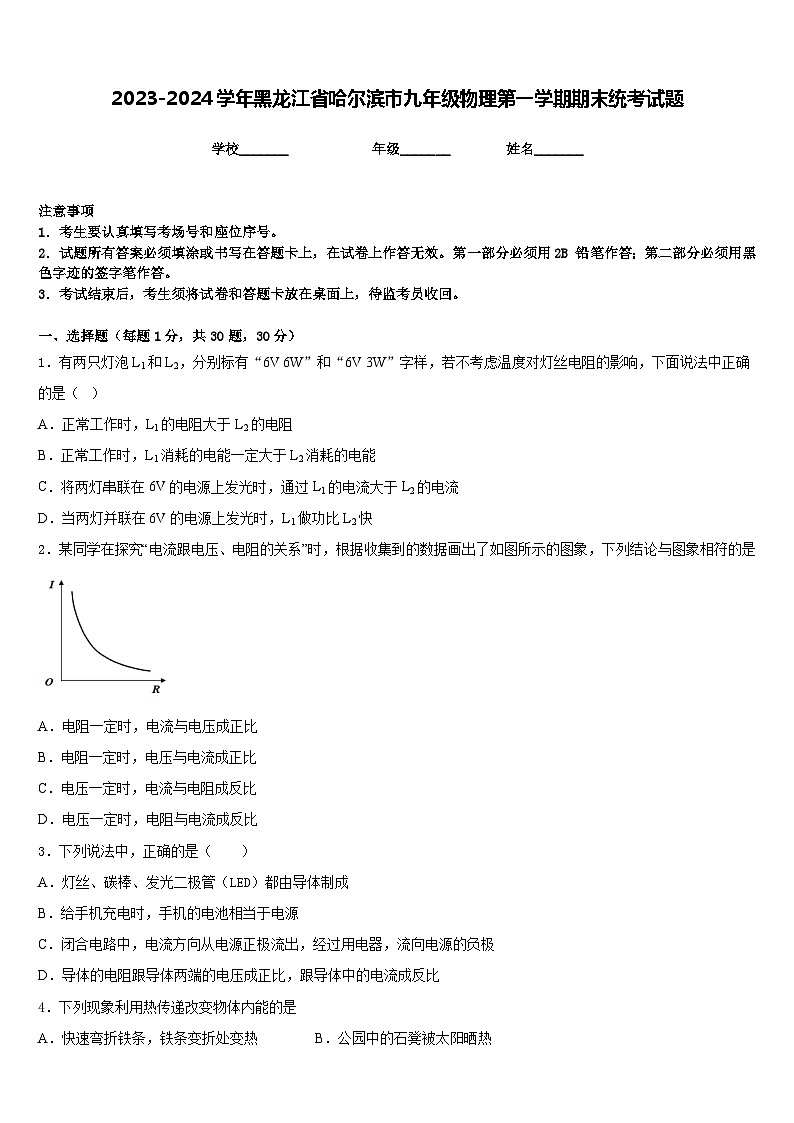 2023-2024学年黑龙江省哈尔滨市九年级物理第一学期期末统考试题含答案第1页