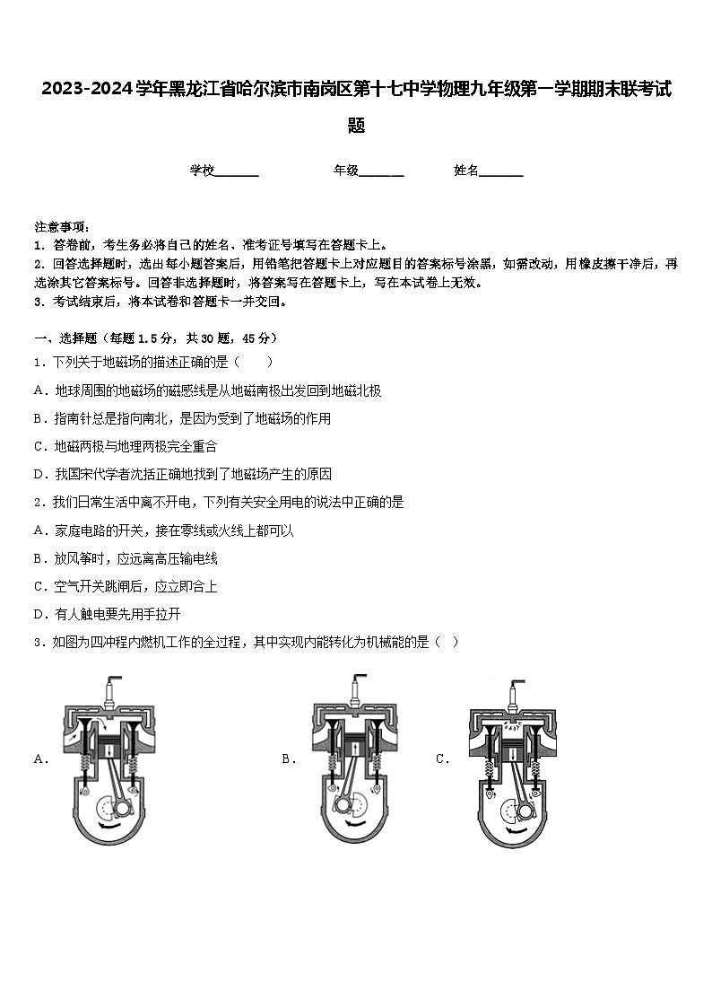 2023-2024学年黑龙江省哈尔滨市南岗区第十七中学物理九年级第一学期期末联考试题含答案01