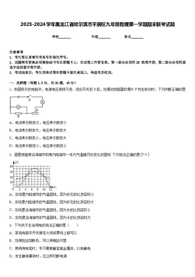 2023-2024学年黑龙江省哈尔滨市平房区九年级物理第一学期期末联考试题含答案第1页