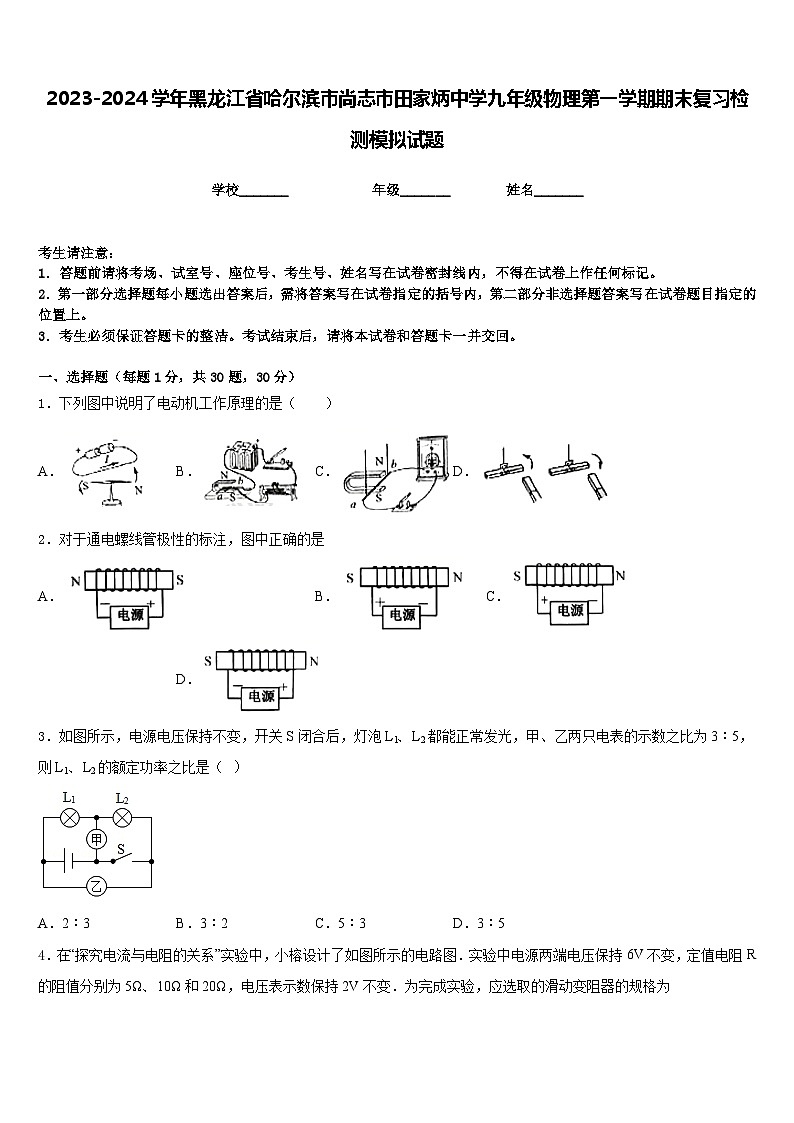 2023-2024学年黑龙江省哈尔滨市尚志市田家炳中学九年级物理第一学期期末复习检测模拟试题含答案01