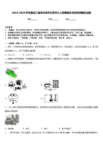 2023-2024学年黑龙江省哈尔滨市五常市九上物理期末质量检测模拟试题含答案