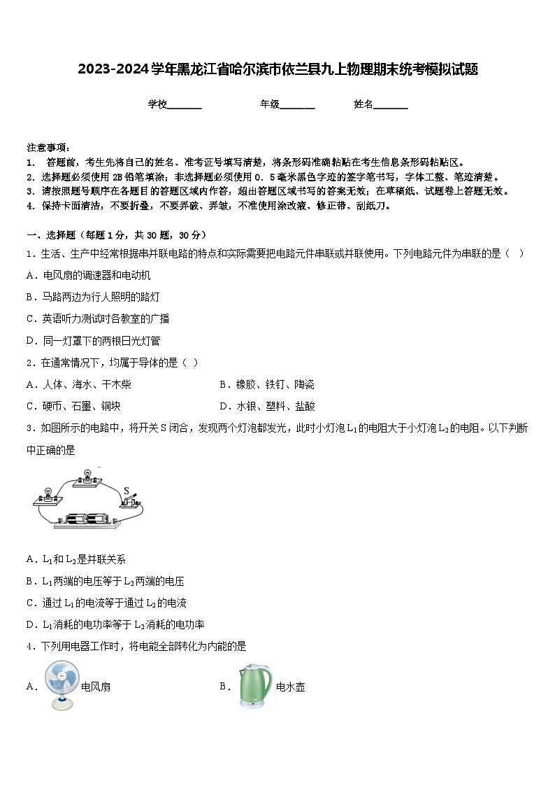 2023-2024学年黑龙江省哈尔滨市依兰县九上物理期末统考模拟试题含答案第1页
