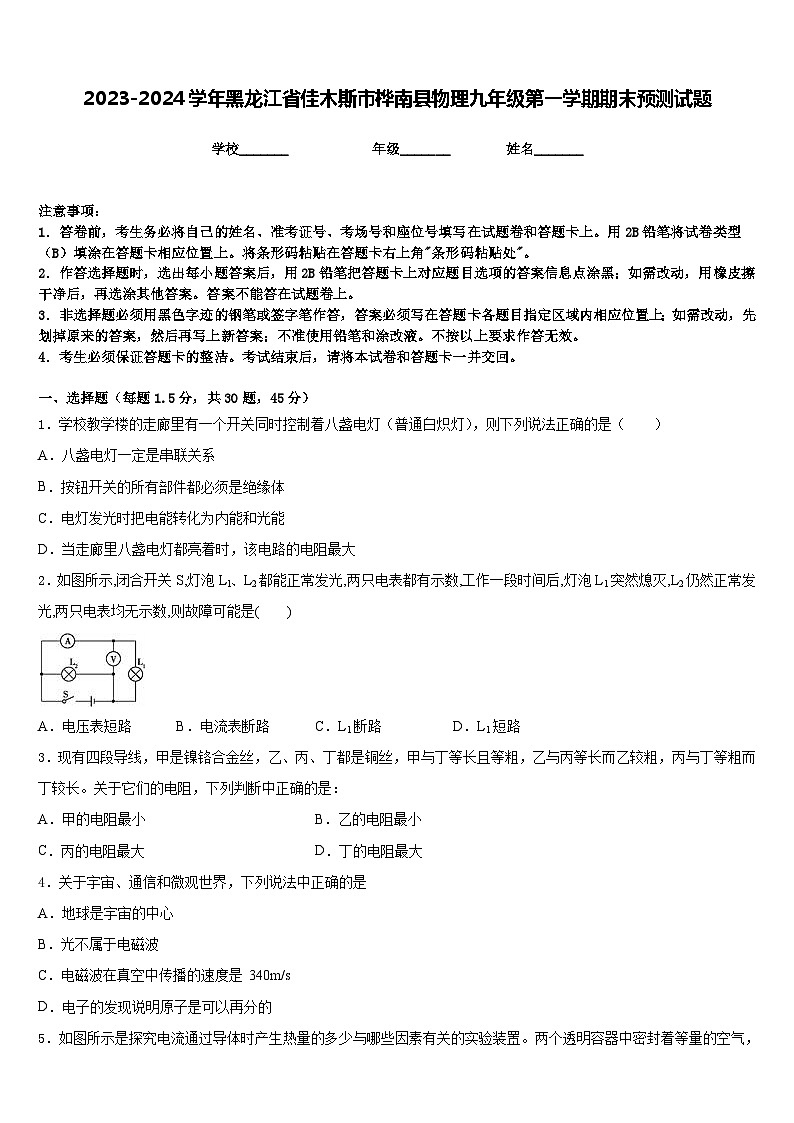 2023-2024学年黑龙江省佳木斯市桦南县物理九年级第一学期期末预测试题含答案01