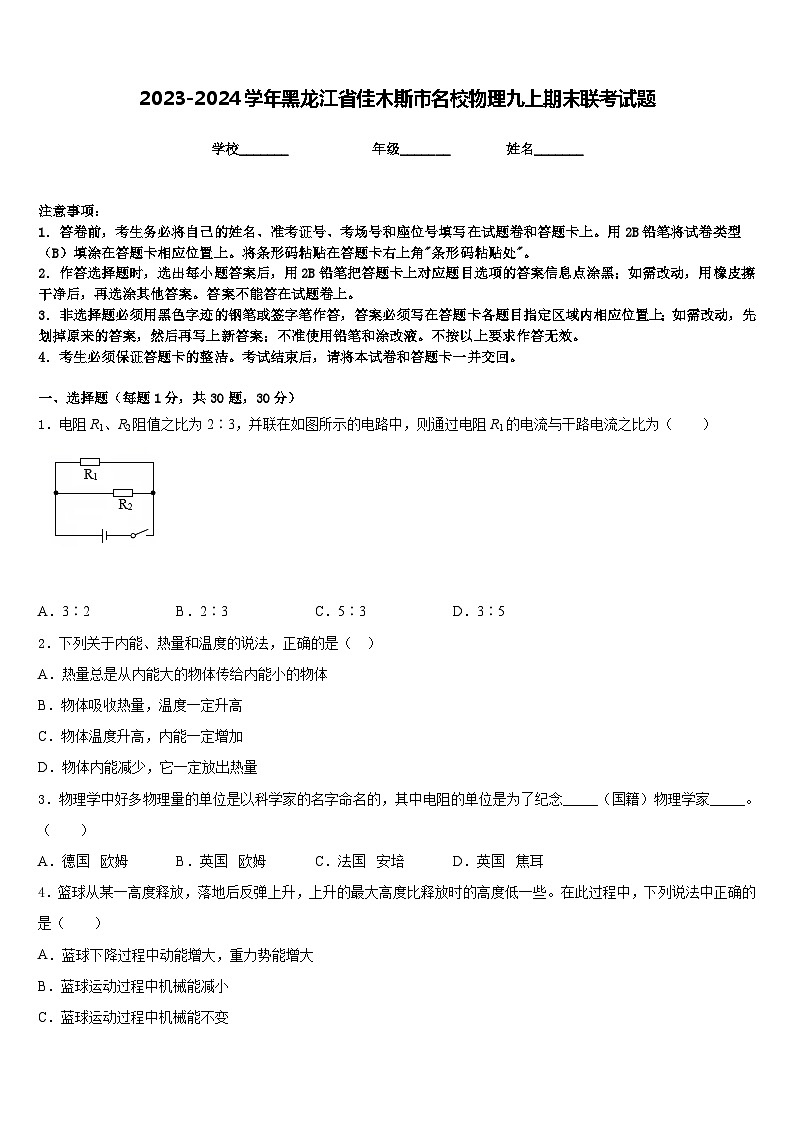 2023-2024学年黑龙江省佳木斯市名校物理九上期末联考试题含答案01