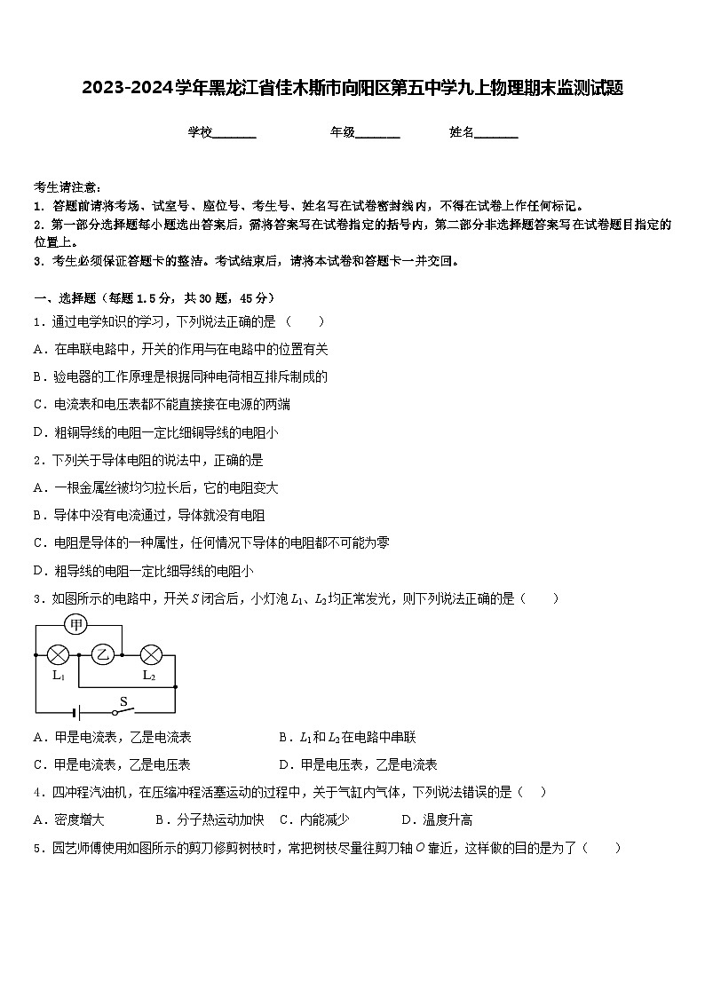 2023-2024学年黑龙江省佳木斯市向阳区第五中学九上物理期末监测试题含答案01