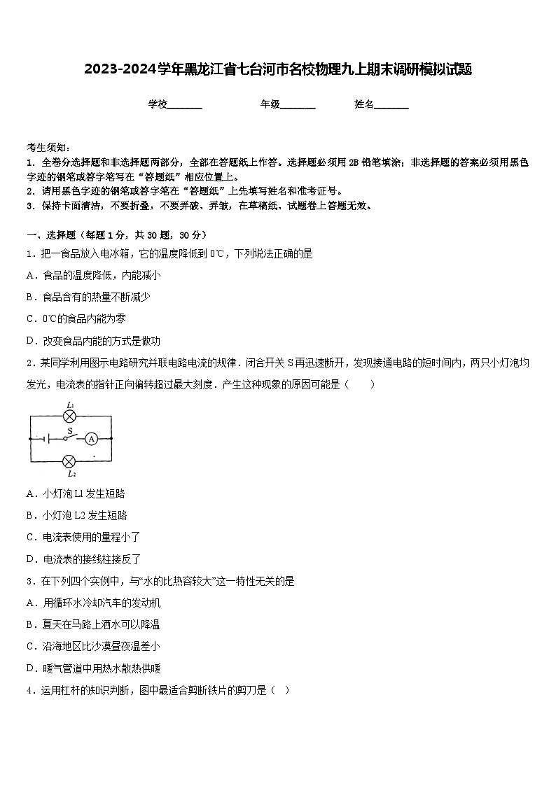 2023-2024学年黑龙江省七台河市名校物理九上期末调研模拟试题含答案01