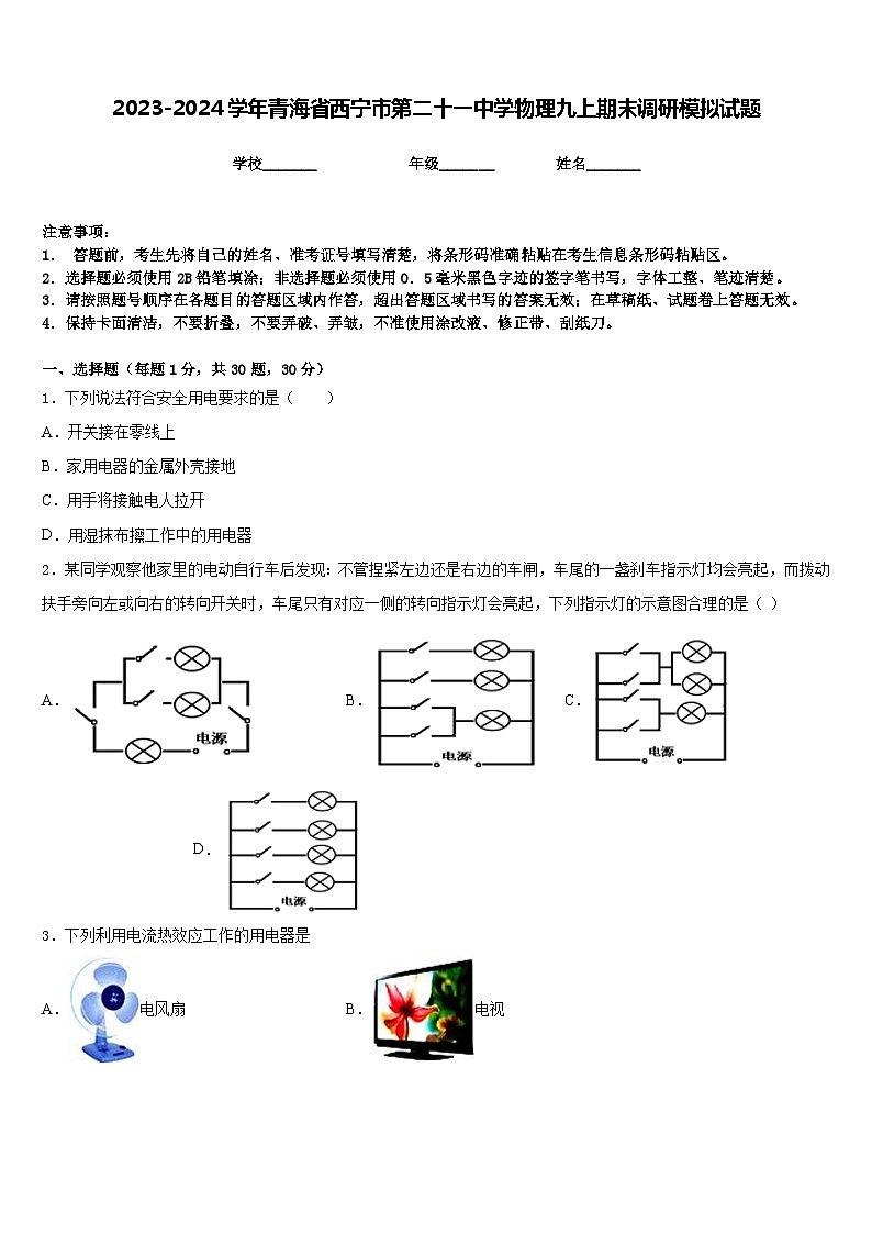 2023-2024学年青海省西宁市第二十一中学物理九上期末调研模拟试题含答案第1页