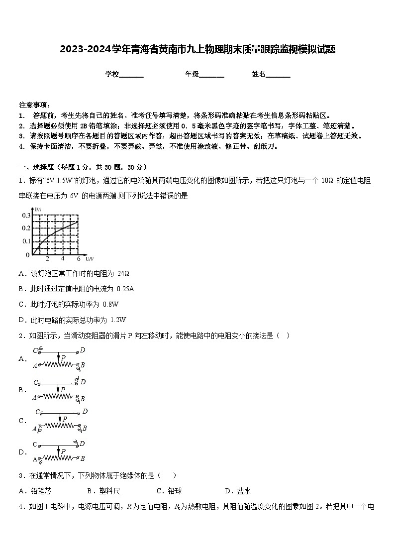 2023-2024学年青海省黄南市九上物理期末质量跟踪监视模拟试题含答案01