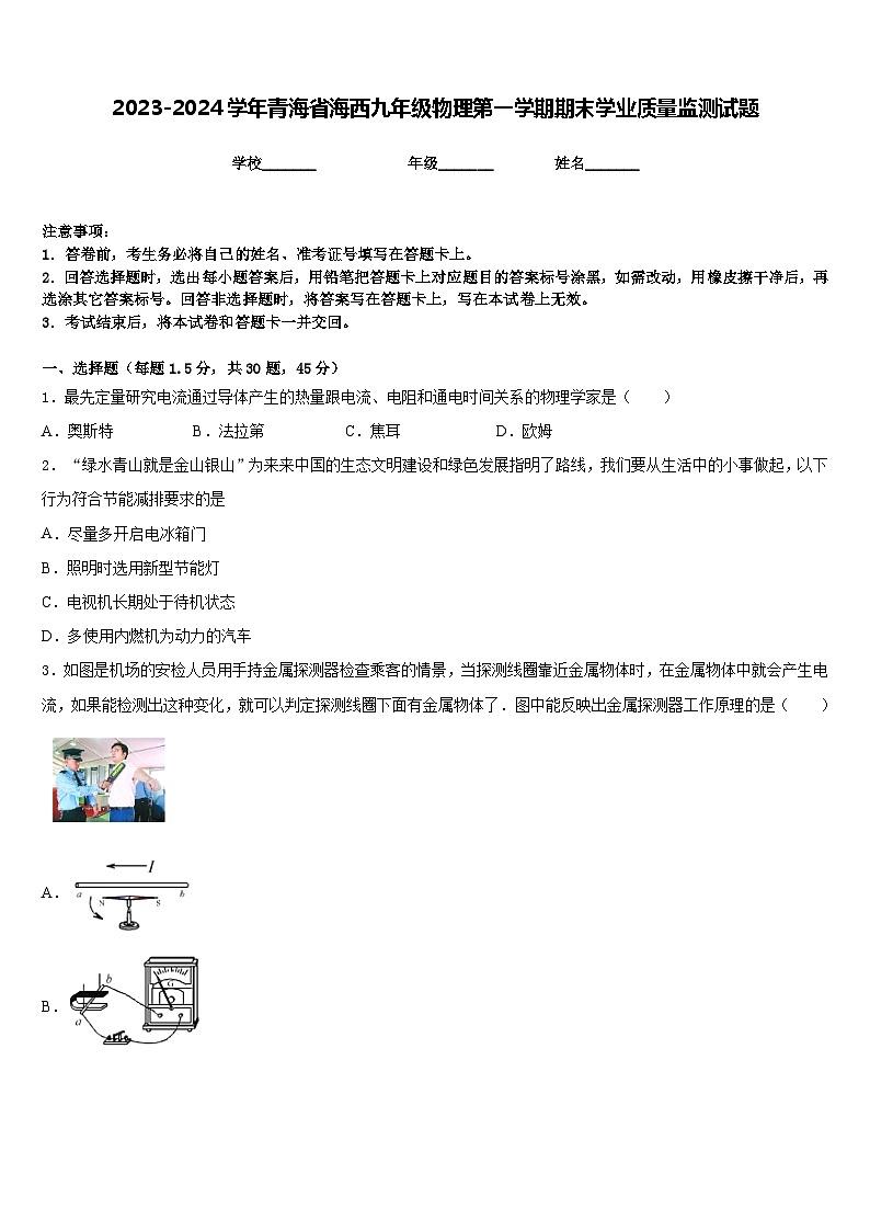 2023-2024学年青海省海西九年级物理第一学期期末学业质量监测试题含答案01