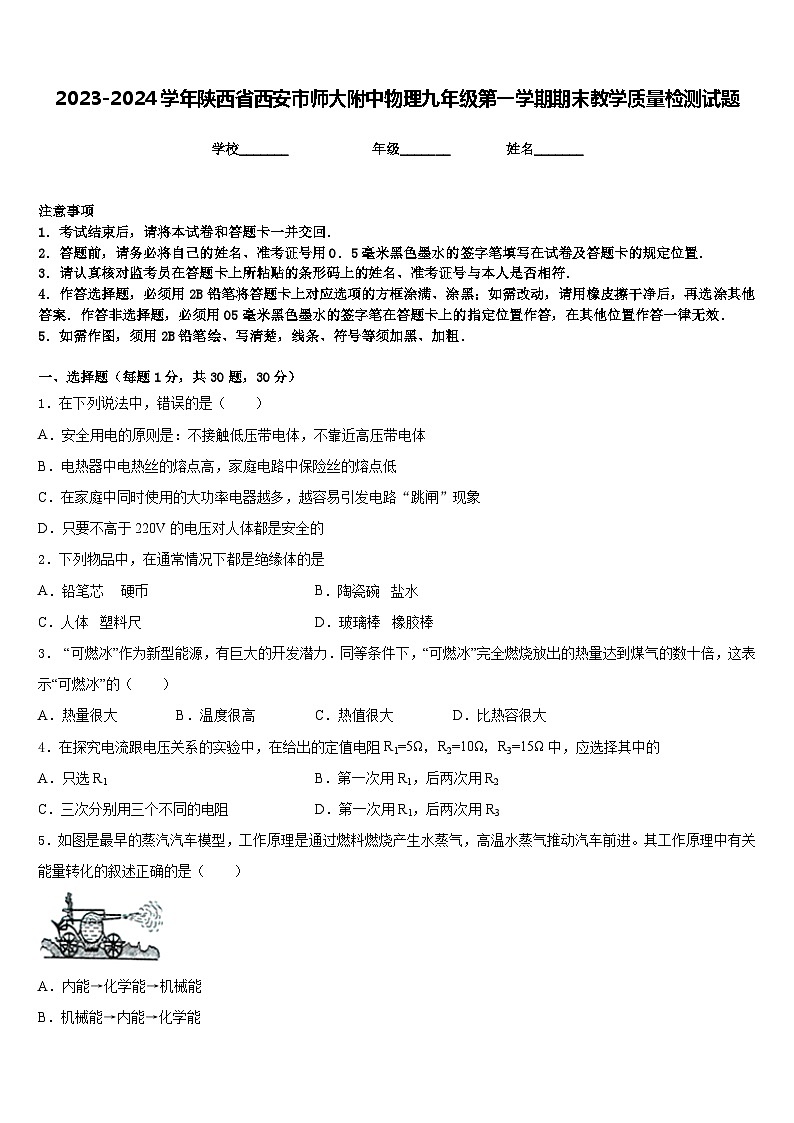 2023-2024学年陕西省西安市师大附中物理九年级第一学期期末教学质量检测试题含答案第1页