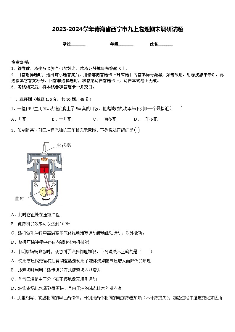 2023-2024学年青海省西宁市九上物理期末调研试题含答案第1页