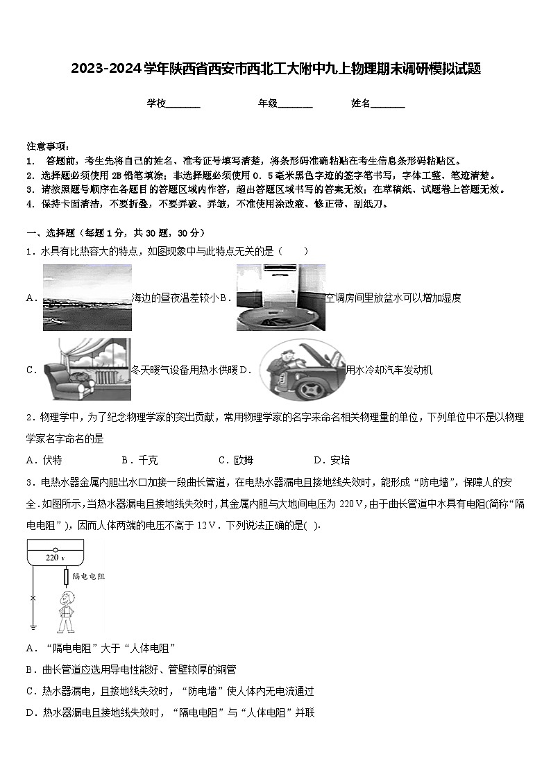 2023-2024学年陕西省西安市西北工大附中九上物理期末调研模拟试题含答案第1页