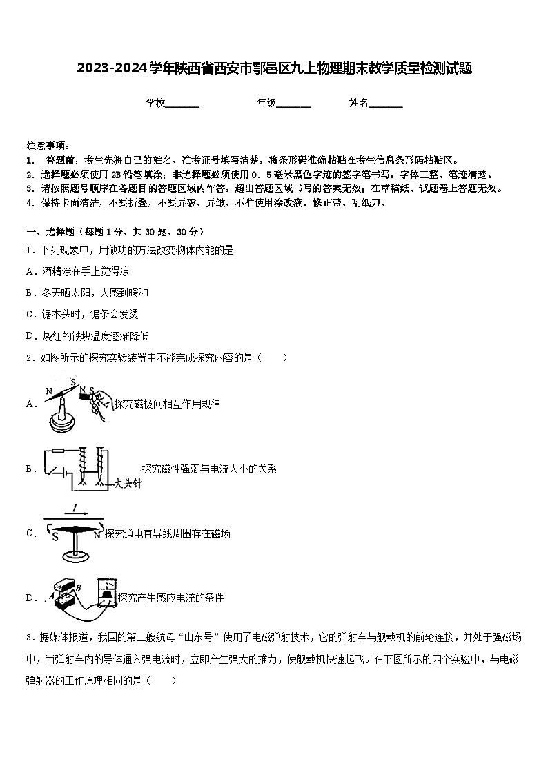 2023-2024学年陕西省西安市鄠邑区九上物理期末教学质量检测试题含答案01