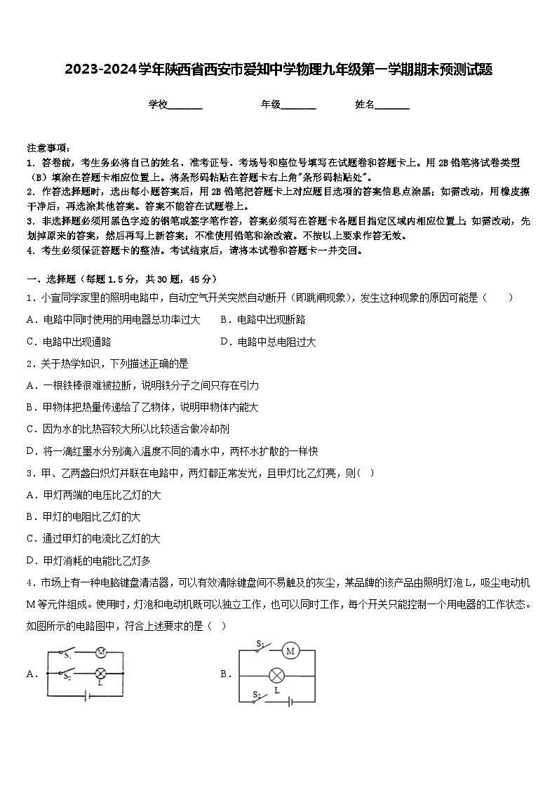 2023-2024学年陕西省西安市爱知中学物理九年级第一学期期末预测试题含答案01