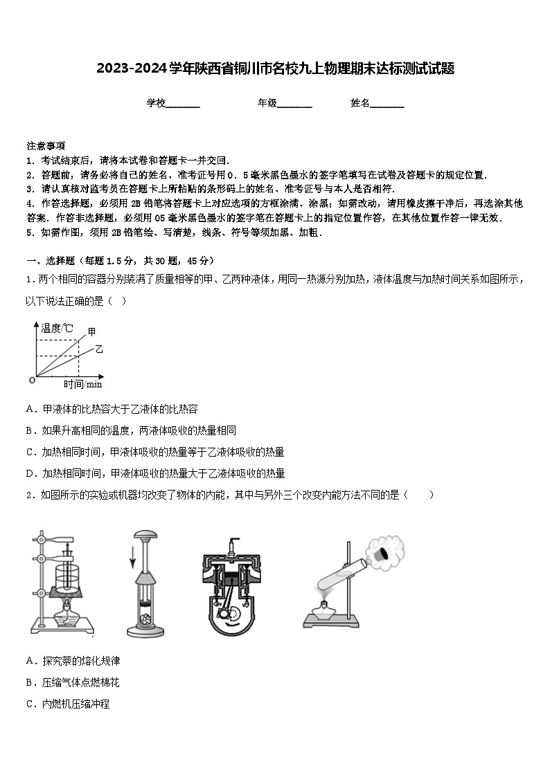 2023-2024学年陕西省铜川市名校九上物理期末达标测试试题含答案第1页