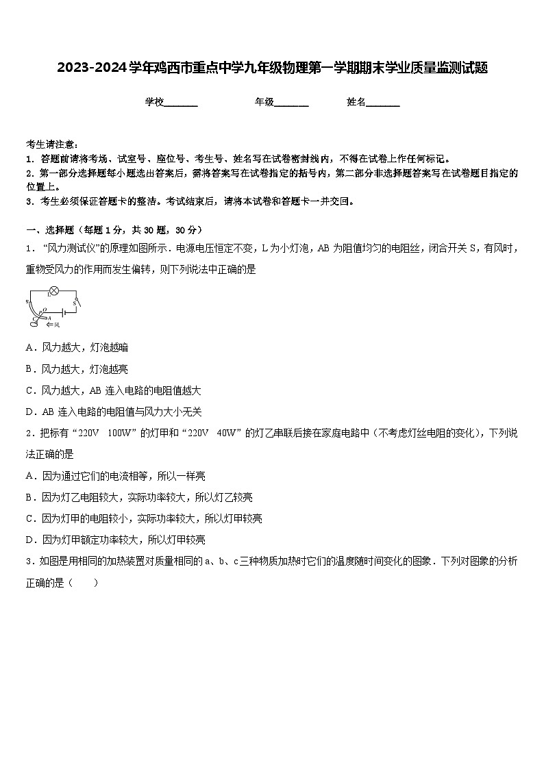 2023-2024学年鸡西市重点中学九年级物理第一学期期末学业质量监测试题含答案第1页