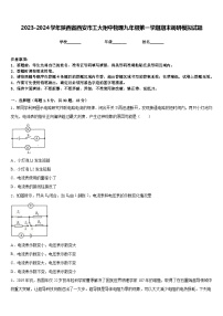 2023-2024学年陕西省西安市工大附中物理九年级第一学期期末调研模拟试题含答案