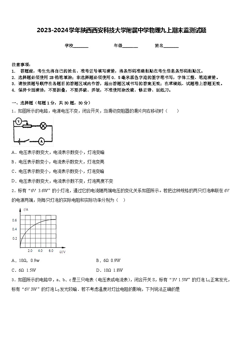 2023-2024学年陕西西安科技大学附属中学物理九上期末监测试题含答案第1页