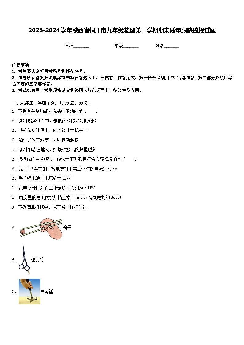 2023-2024学年陕西省铜川市九年级物理第一学期期末质量跟踪监视试题含答案第1页